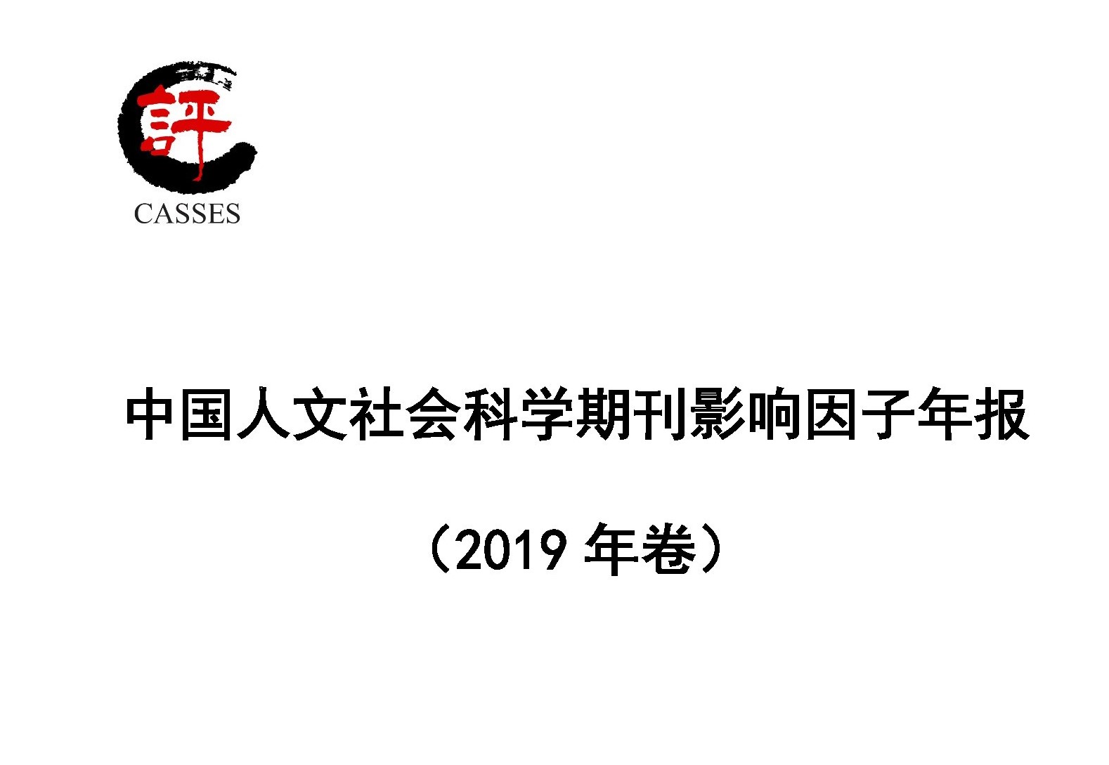 頁面提取自－期刊影響因子年報-評價研究院數據室（印刷版）.pdf_頁面_1.jpg